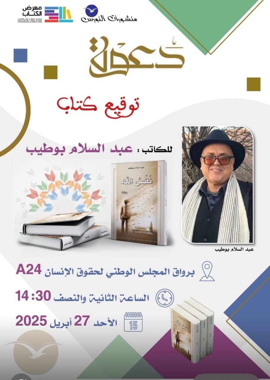 خيمة المجلس الوطني لحقوق الإنسان تحتفي برواية 'نَفَسُ اللهِ' بمعرض الرباط