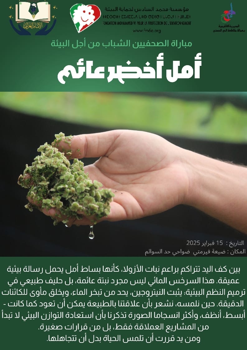 أمل أخضر عائم
