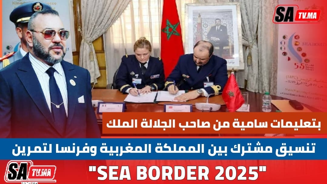 بتعليمات سامية من صاحب الجلالة الملك، تنسيق مشترك بين المملكة المغربية وفرنسا.