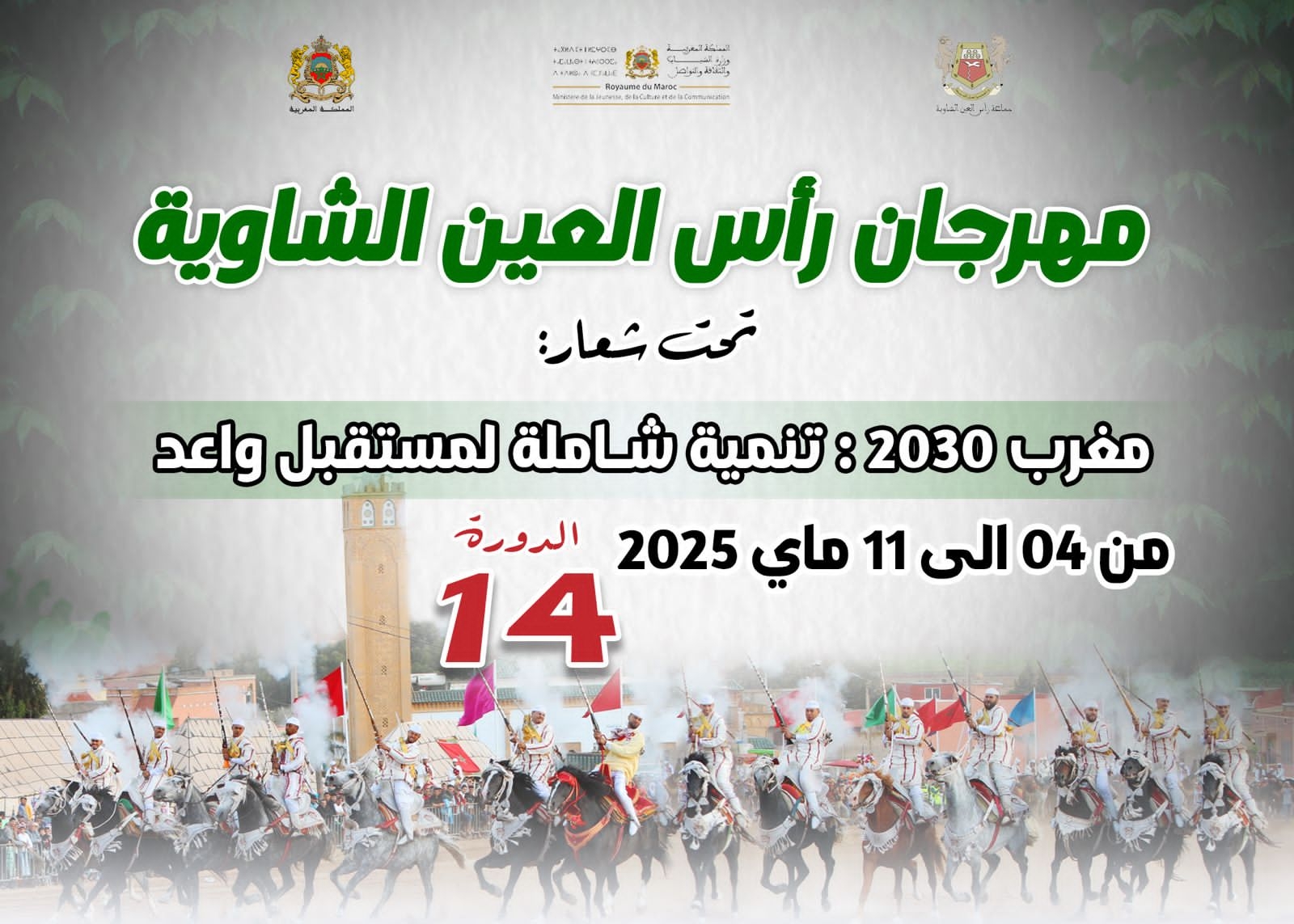 سطات.. مهرجان رأس العين الشاوية يصدر بلاغ الصحفي بمناسبة احتضان الدورة 14 لمهرجانها السنوي المنظم من 04 ماي الى غاية 11 منه.