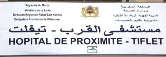 مستشفى القرب تيفلت يحتضن حملة جراحية مجانية بمشاركة أطباء فرنسيين من 4 إلى 11 ماي 2025