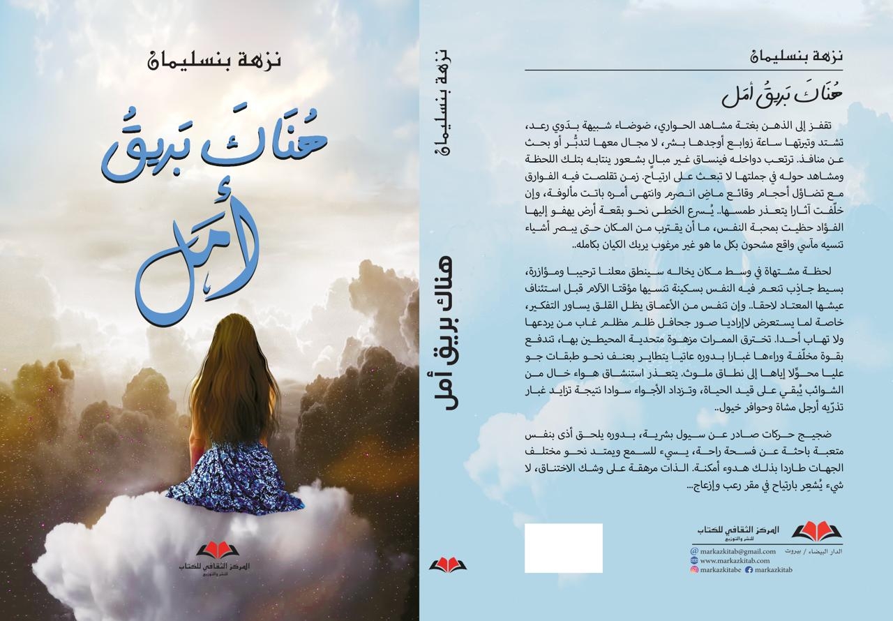 ' هناك بريق أمل '..رواية جديدة للدكتورة نزهة بنسليمان