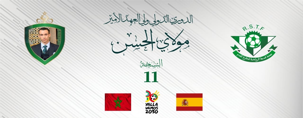 طنجة تحتضن النسخة ال11 للدوري الدولي ولي العهد الأمير مولاي الحسن.