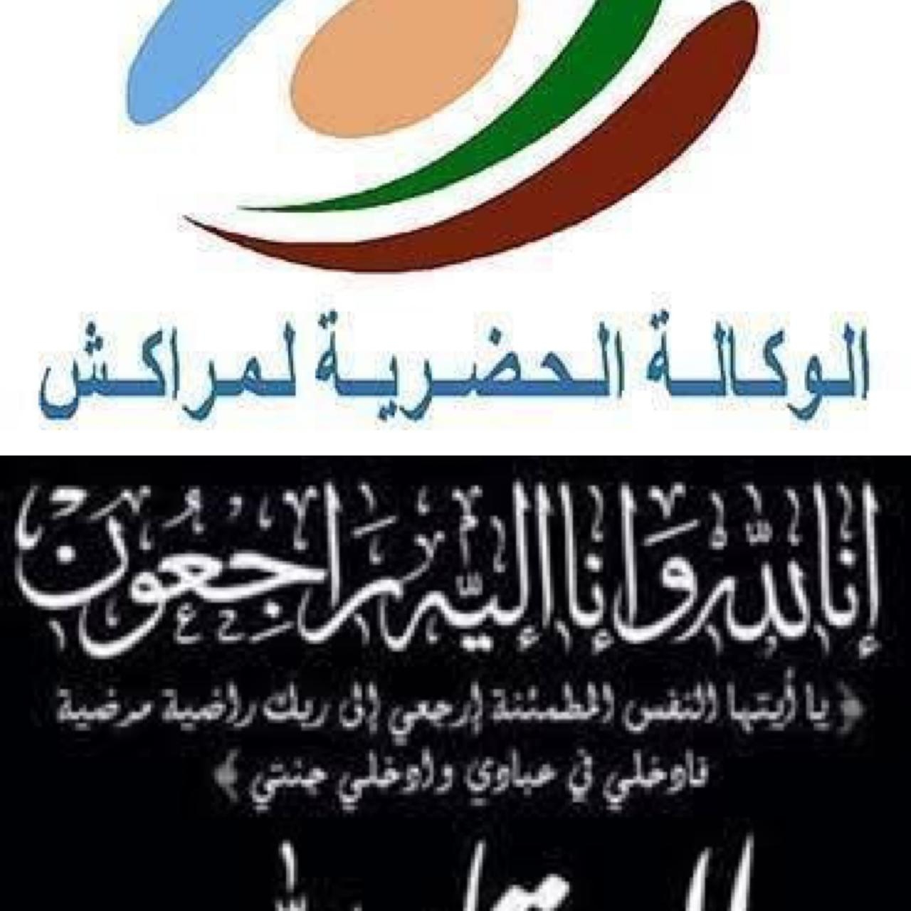 تعزية في وفاة والدة السيد محمد الشيخي، موظف بالوكالة الحضرية لمراكش