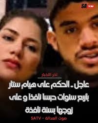 محكمة الاستئناف تؤيد الحكم الابتدائي في حق اليوتيوبر هيام وزوجها