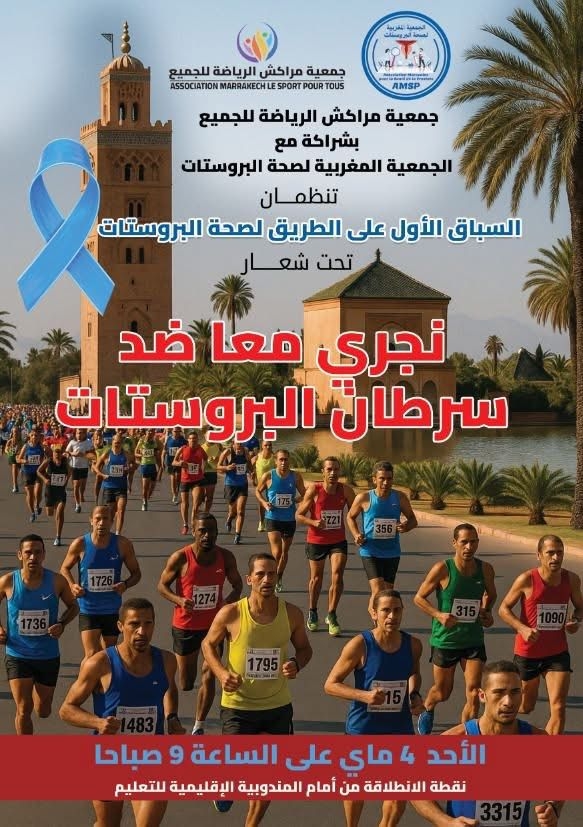 مراكش تحتضن مؤتمراً علمياً وسباقاً على الطريق لتعزيز الوعي بصحة البروستات ومكافحة السرطان