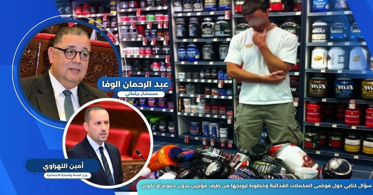 المستشار البرلماني عبدالرحمان الوفا يحذر من فوضى المكملات الغذائية: مؤثرون ومدربون رياضيون يهددون صحة المغاربة بترويج عشوائي