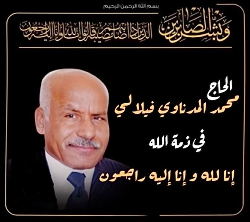 تعزية عائلة المدناوي فيوفاة الحاج محمد المدناوي الفيلالي