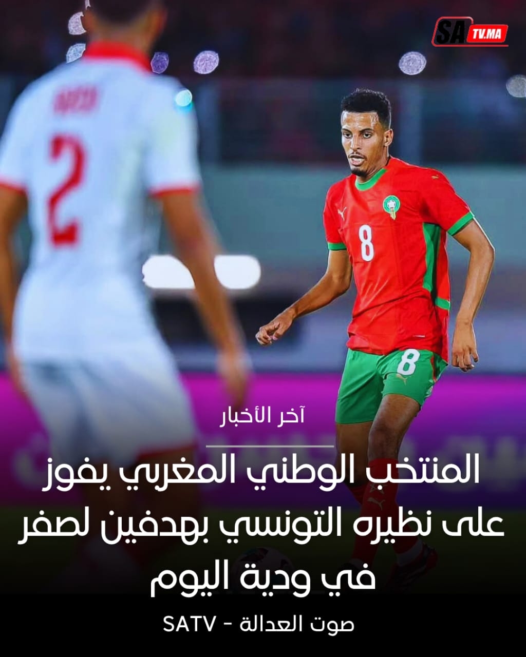 المغرب يتفوق على تونس في مباراة ودية بثنائية نظيفة اليوم بفاس