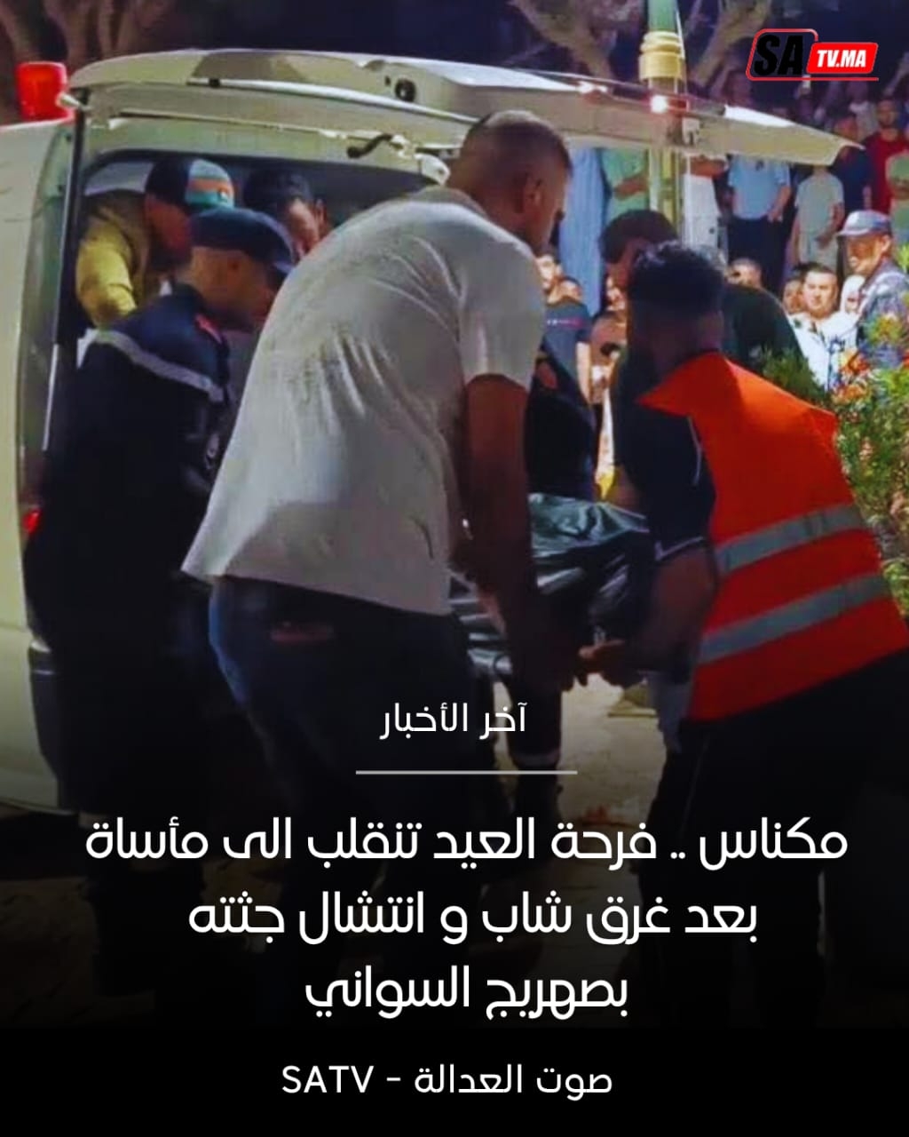 مكناس.. فرحة العيد تنقلب إلى مأساة بعد غرق شاب وإنقاذ جثته من صهريج السواني