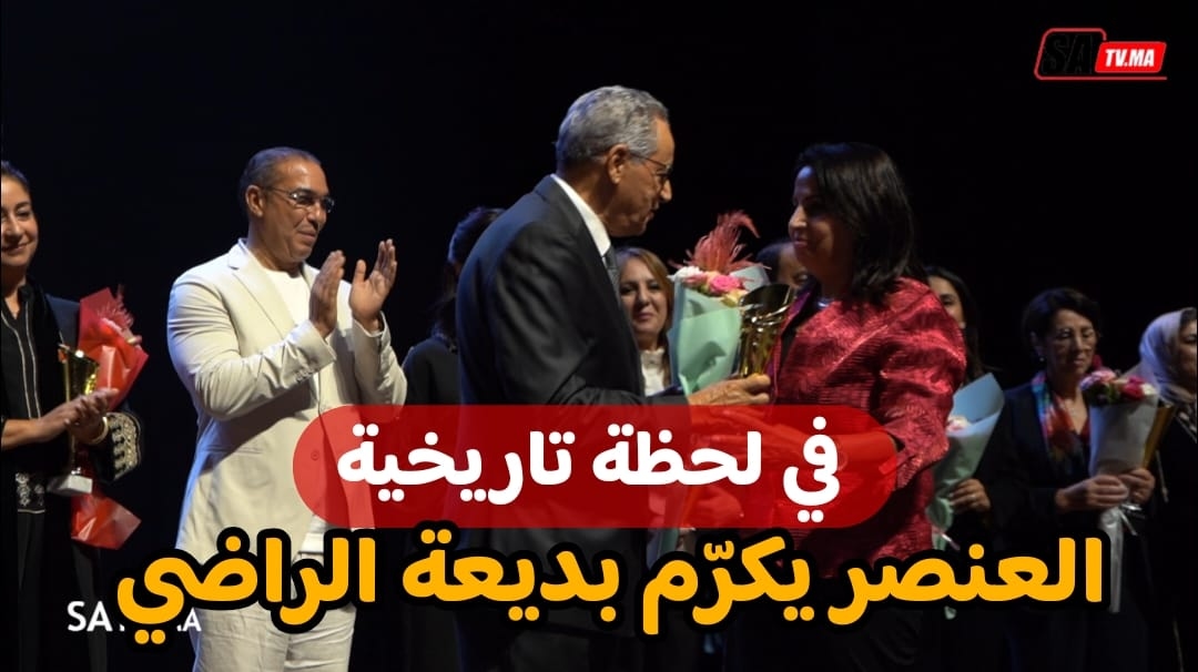 في ليلة الوفاء بمسرح محمد الخامس… تكريم تاريخي لبديعة الراضي اعترافًا بمسيرتها النضالية والثقافية