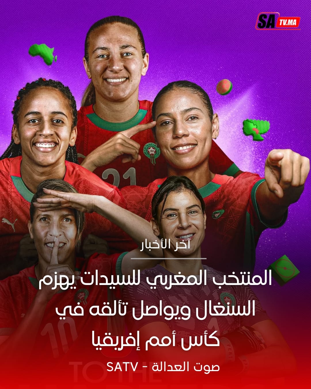 المنتخب المغربي للسيدات يهزم السنغال ويواصل تألقه في كأس أمم إفريقيا