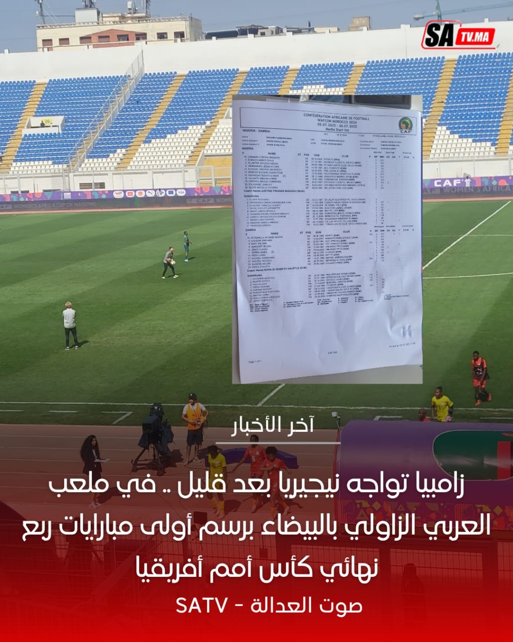 زامبيا تواجه نيجيريا بعد قليل .. في ملعب العربي الزاولي بالبيضاء برسم أولى مبارايات ربع نهائي كأس أمم أفريقيا
