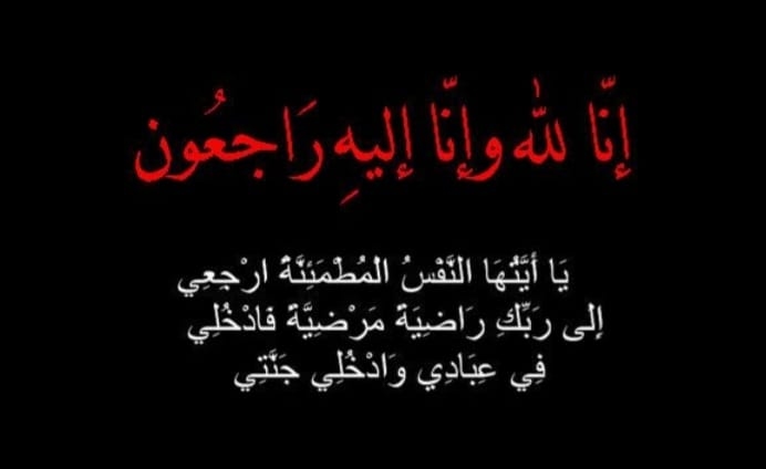 تعزية ومواساة في وفاة الحاج امبارك حنصالي