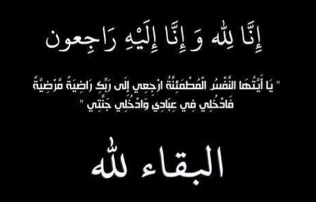 تعزية ومواساة في وفاة والد الكولونيل ماجور عبدالعالي دحماني القائد الجهوي للدرك الملكي بأكادير.