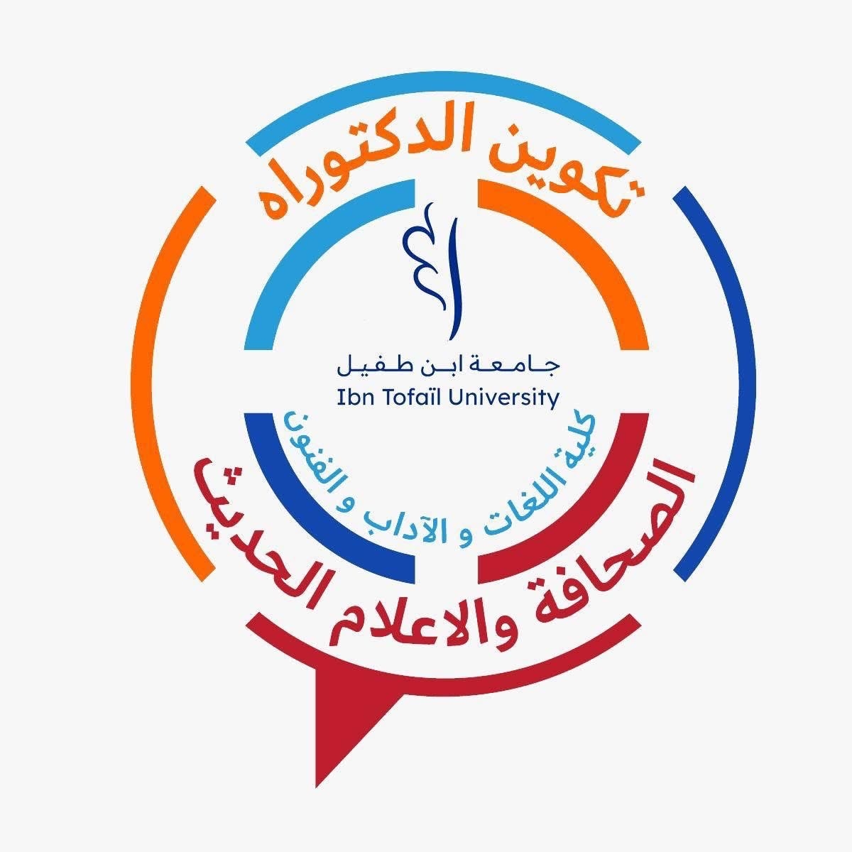طلبة الدكتوراه بجامعة ابن طفيل يحتفلون بعيد العرش بندوة حول الذكاء الاصطناعي والإعلام الرقمي