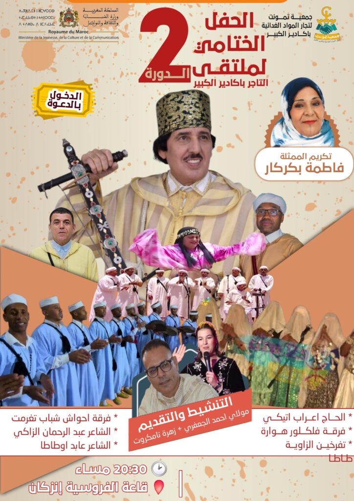 ملتقى تمونت يجمع تجار أكادير احتفاءً بعيد العرش واعترافًا بالدور الاقتصادي للتاجر