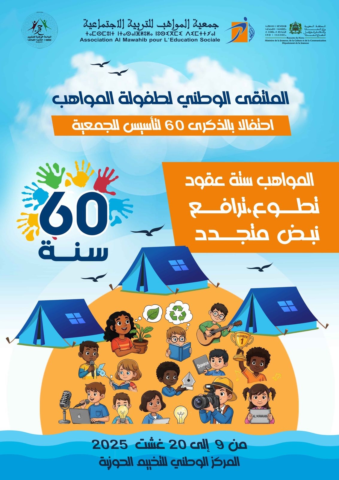 الملتقى الوطني لطفولة المواهب، تحت شعار ' المواهب ستة عقود : تطوع ، ترافع ، نبض متجدد '.الحوزية من 09 إلى 20 غشت 2025