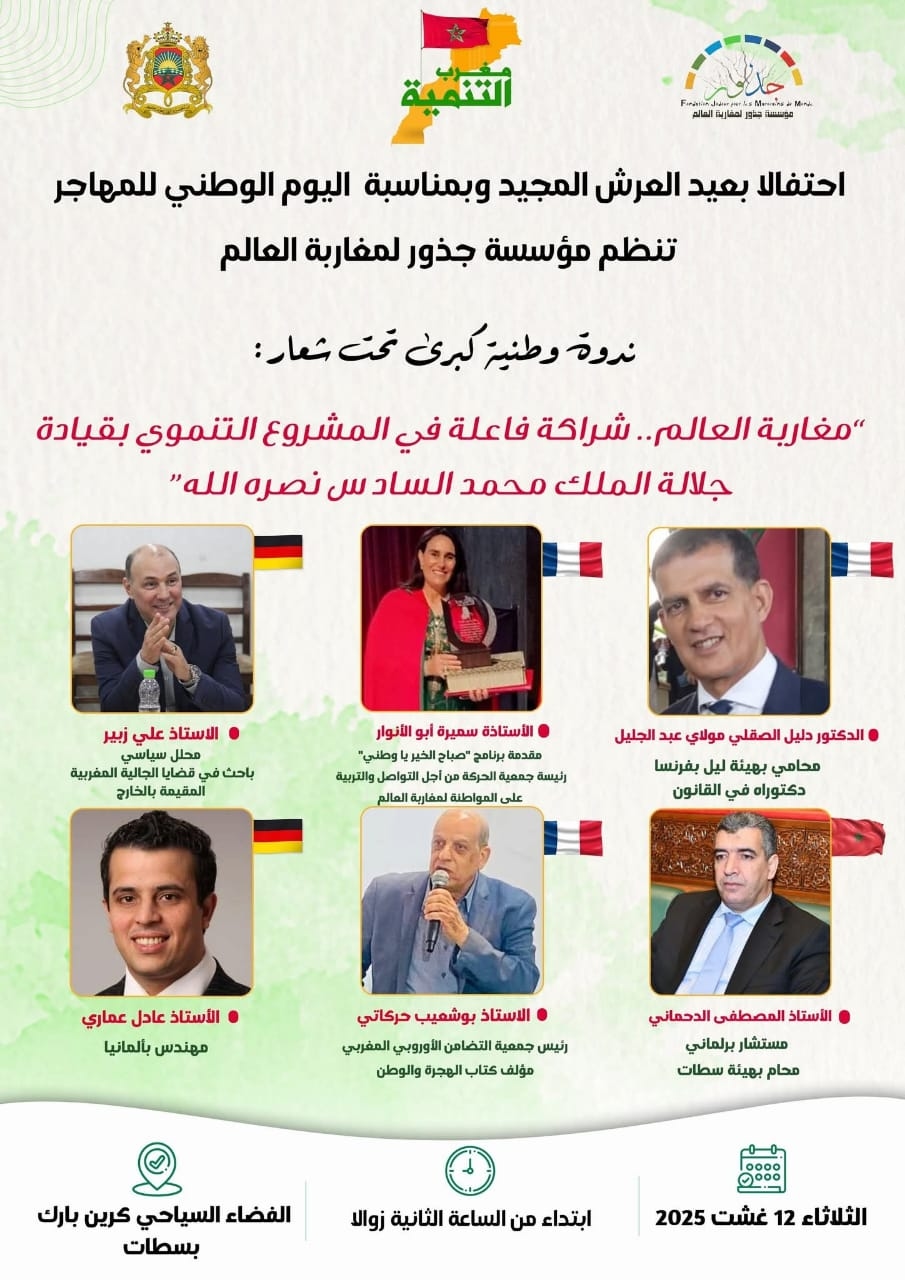 مؤسسة جذور لمغاربة العالم تنظم ندوة وطنية في موضوع : 'مغاربة العالم.. شراكة فاعلة في المشروع التنموي بقيادة جلالة الملك محمد السادس نصره الله' .