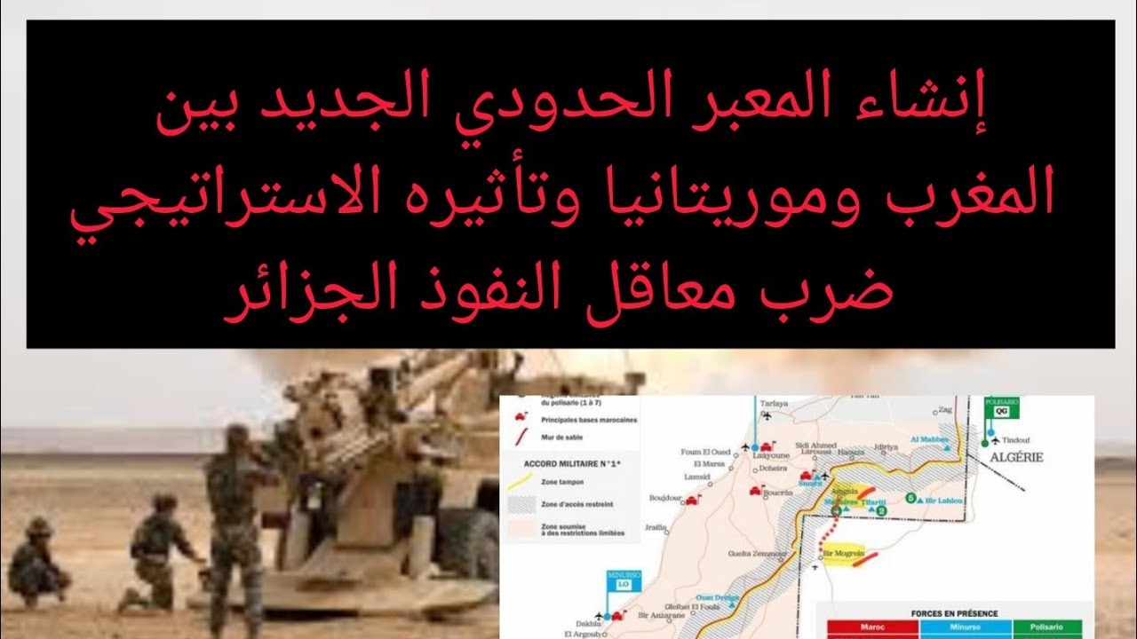 'المعبر الحدودي الجديد بين المغرب وموريتانيا يثير حفيظة الإعلام الجزائري'