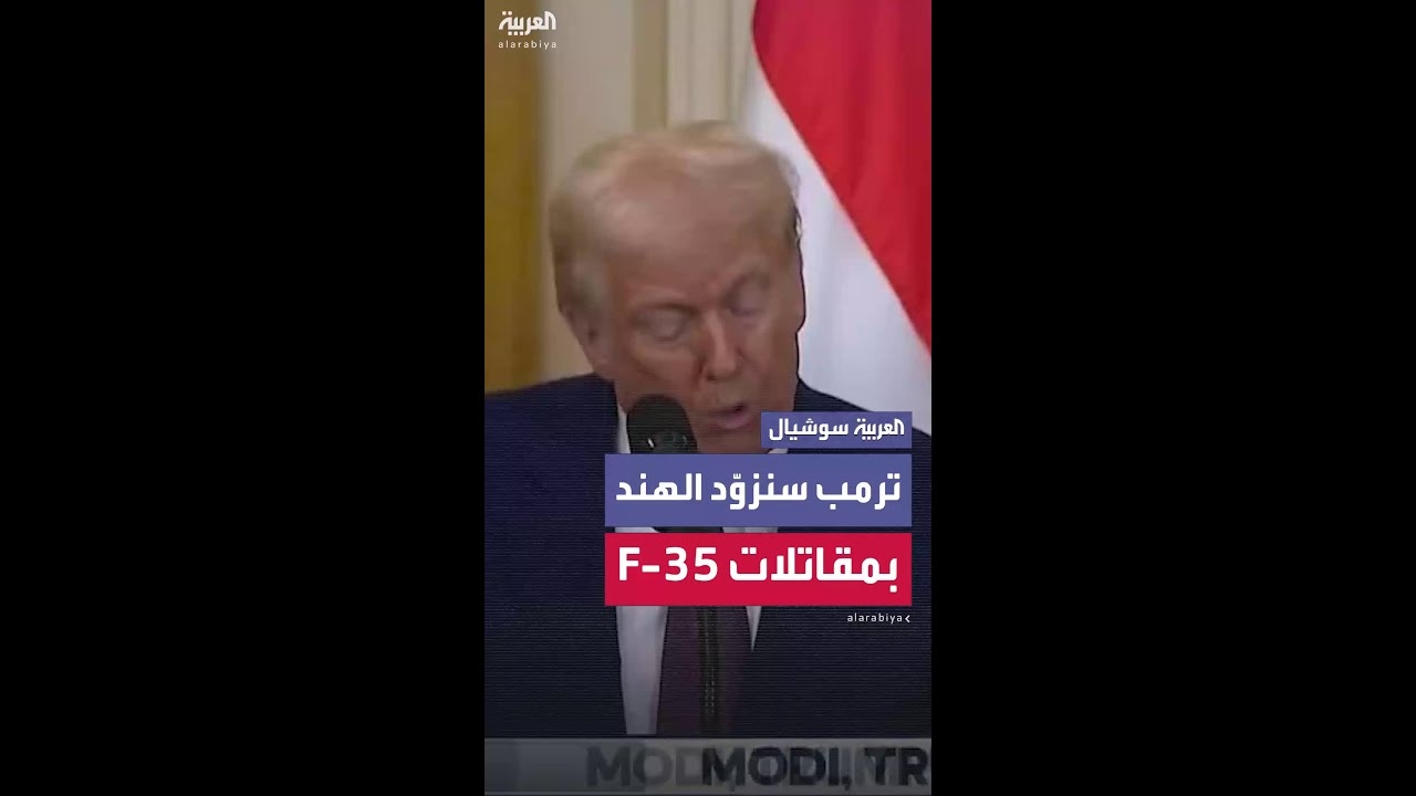 فيديو: ترمب: سنزيد مبيعاتنا العسكرية للهند بمليارات الدولارات ونزودهم بمقاتلات F..35 الشبحية