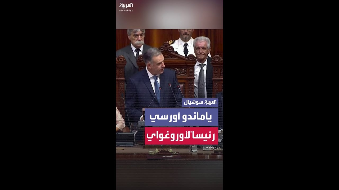 فيديو: ياماندو أورسي يؤدي اليمين الدستورية رئيسا جديدا لأوروغواي