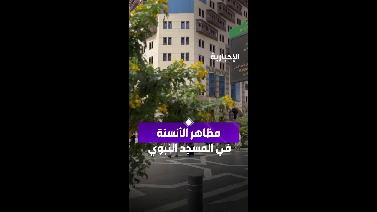 فيديو مشاهد الأنسنة في المسجد النبوي