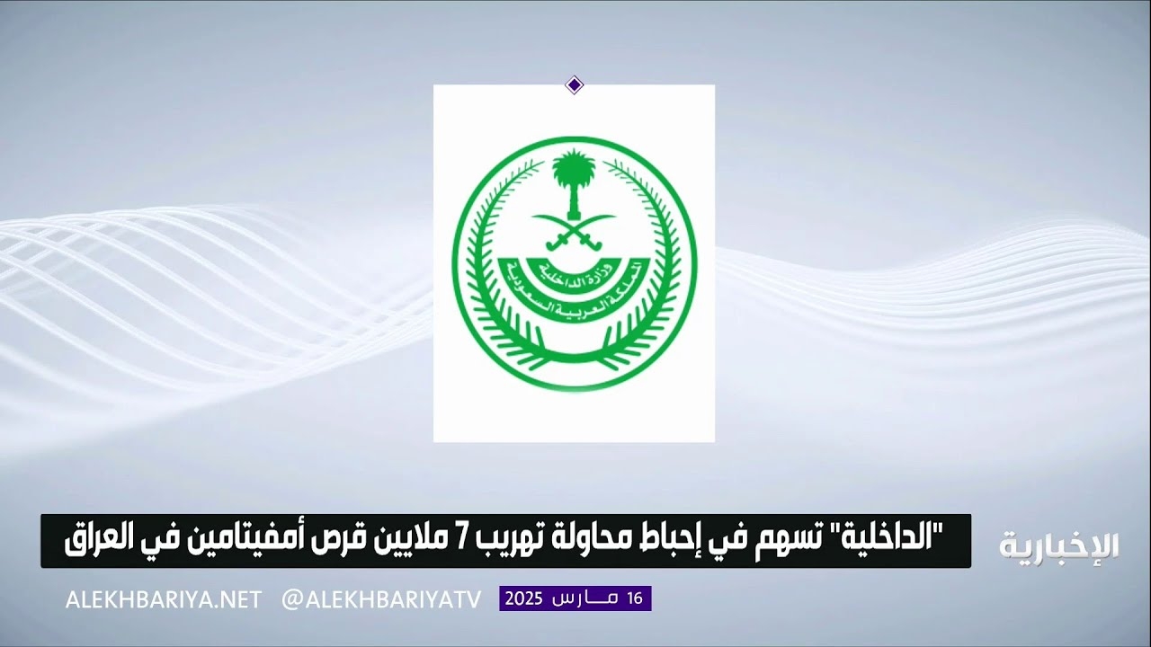 فيديو المملكة تسهم في إحباط تهريب 7 ملايين قرص أمفيتامين في العراق