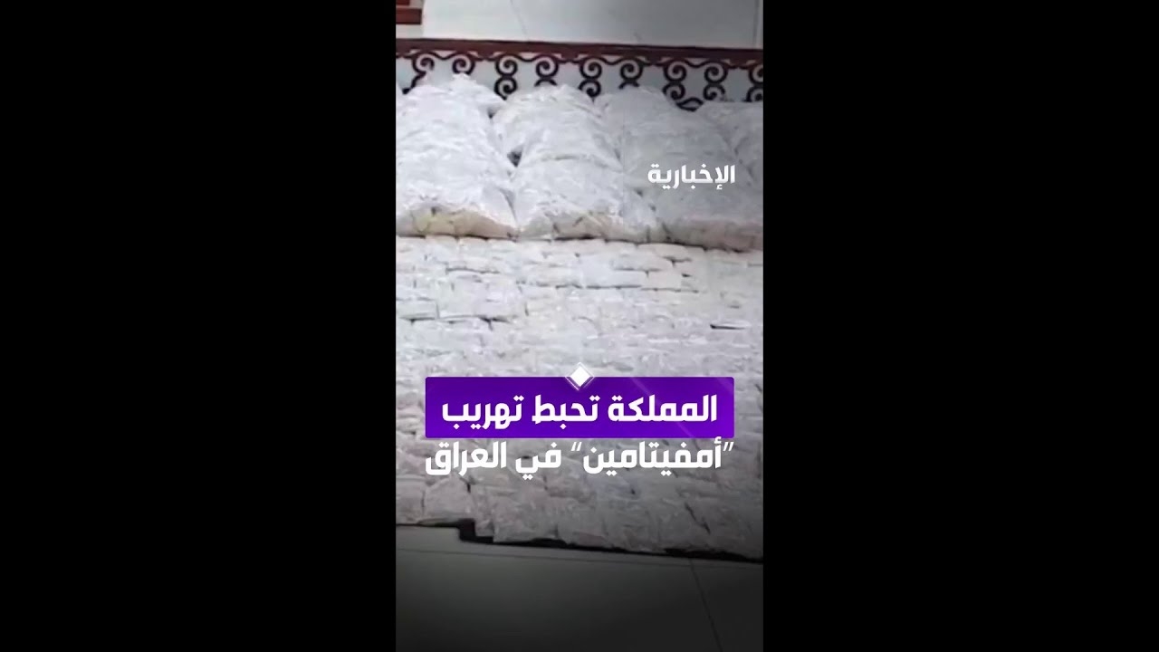 فيديو #السعودية تسهم في إحباط تهريب 7 ملايين قرص أمفيتامين في العراق