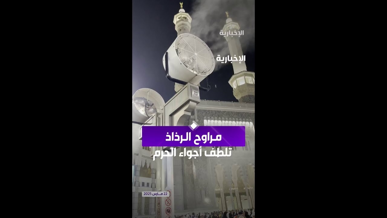 فيديو تقنيات تبريد متطورة تسهم في راحة زوار #المسجد_الحرام عبر مراسل #الإخبارية خالد العنقري
