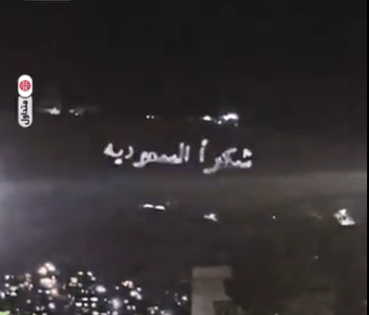 عبارات شكر للمملكة تضيء جبل قاسيون في دمشق