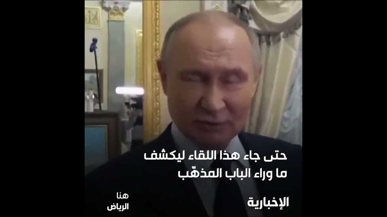 فيديو الرئيس الروسي فلاديمير بوتين يكشف عن شقته الخاصة داخل الكرملين