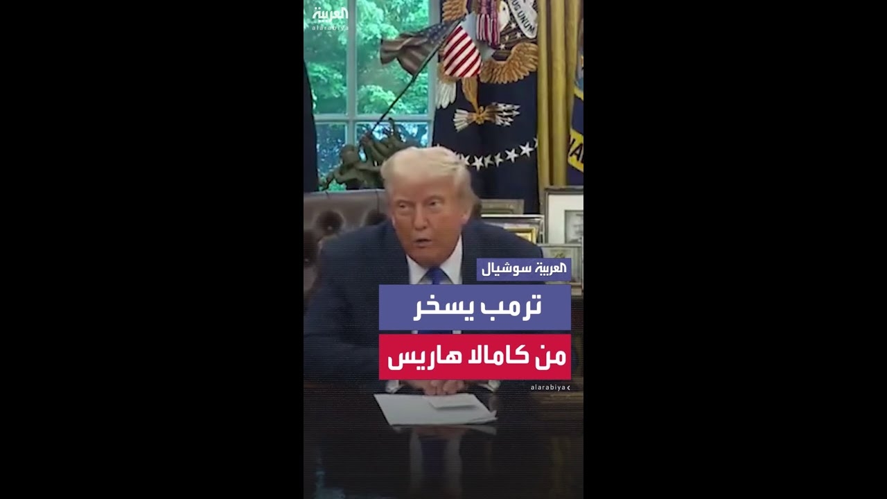 فيديو: ترمب يسخر من كامالا هاريس بعد تلقيه سجل تصويت المجمع الانتخابي