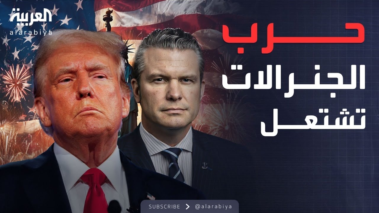 فيديو: ترمب يتخلص من كبار قادة الجيش الأميركي ويعلن حرب الجنرالات