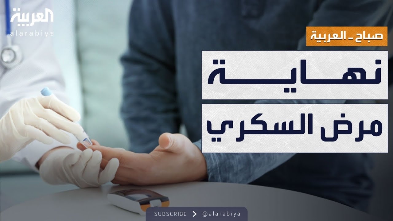 فيديو: علاج ثوري جديد يكتب نهاية مرض السكري من النوع الأول