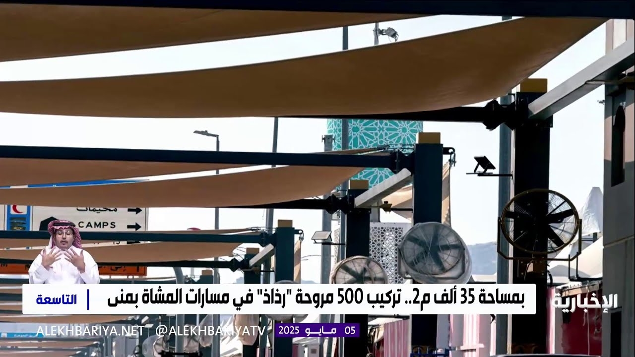 فيديو تركيب 500 مروحة "رذاذ" في مسارات المشاة بمنى