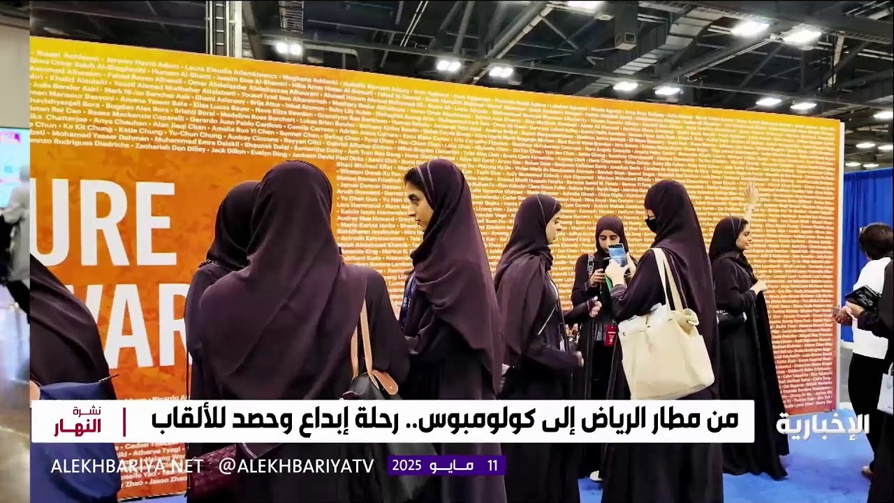 فيديو رحلة إبداع وحصد للألقاب.. السعوديون إلى معرض آيسف 2025