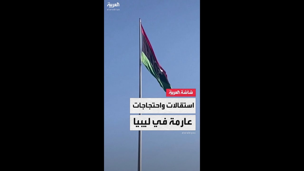 فيديو: احتجاجات عارمة في ليبيا للمطالبة برحيل حكومة الدبيبة بعد اندلاع الاشتباكات في طرابلس