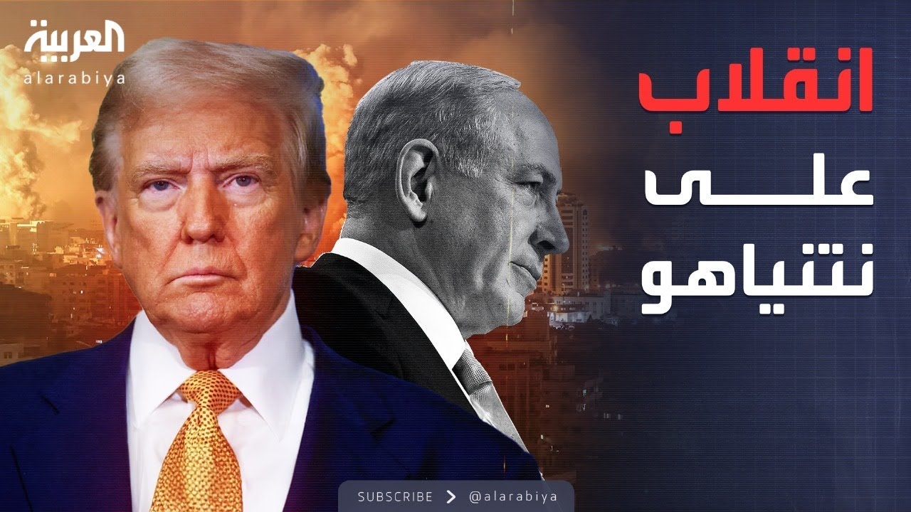 فيديو: ترمب يصعق نتنياهو ويهدد إسرائيل لأول مرة في التاريخ