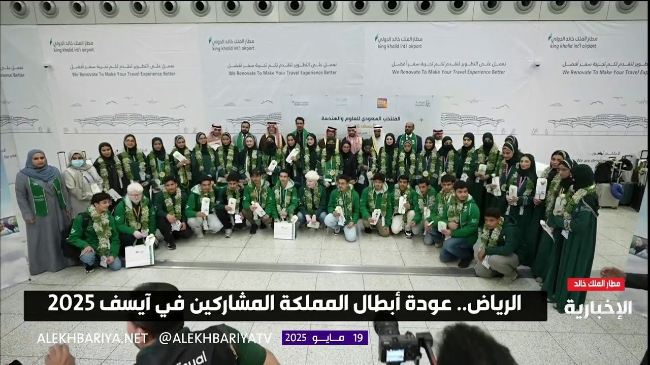 فيديو عودة أبطال المملكة المشاركين في آيسف 2025 إلى الرياض
