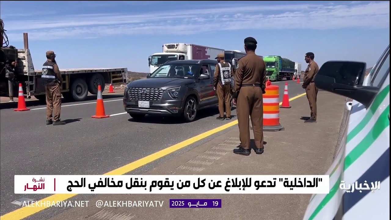 فيديو "الداخلية" تدعو للإبلاغ عن كل من يقوم بنقل مخالفي الحج