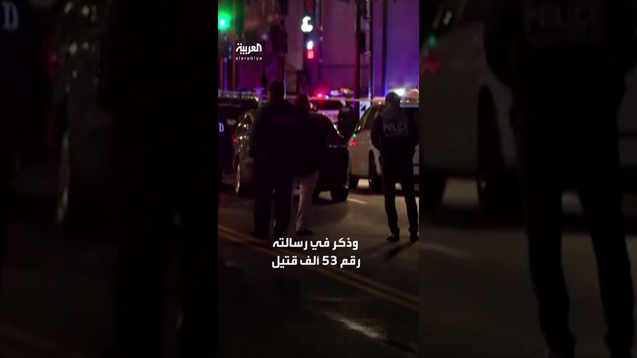 فيديو: الشرطة الأميركية تحقق في رسالة منسوبة لمنفذ هجوم المتحف كتب فيها عن ..فظائع غزة..