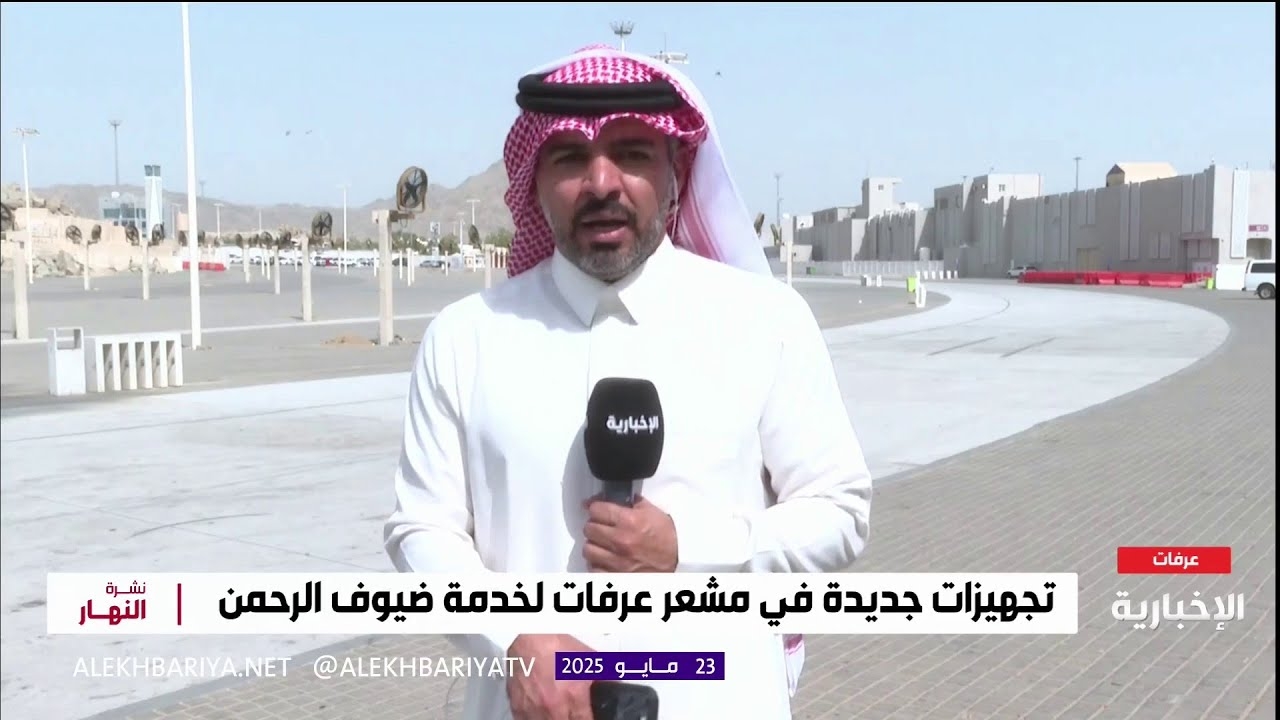 فيديو الطرق المؤدية إلى مشعر عرفات مجهزة بالإنارة والتشجير