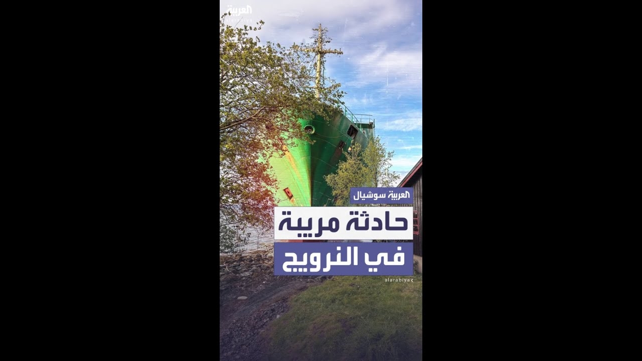 فيديو: سفينة ضخمة ترسو فجأة في حديقة مواطن نرويجي