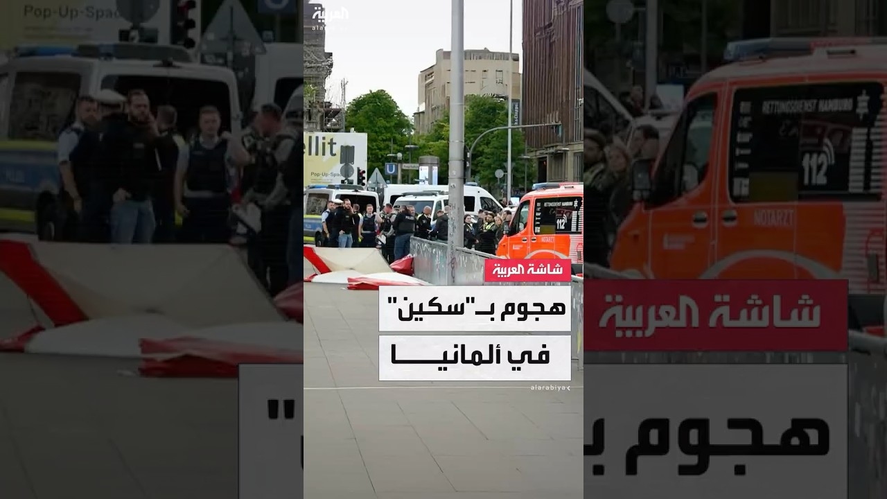 فيديو: الشرطة الألمانية توقف امرأة بعد هجوم بـ..سكين.. في محطة هامبورغ أسفر عن 17 مصاباً