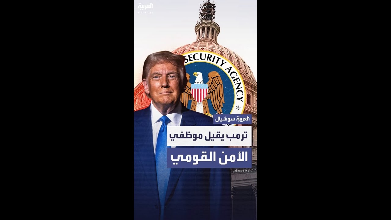 فيديو: ترمب يقيل عشرات من موظفي مجلس الأمن القومي ضمن خطة لتقليص النفوذ