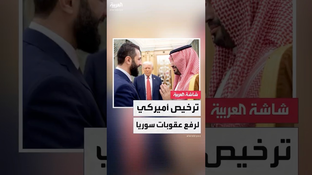 فيديو: تعرف على الشخصيات والمؤسسات التي شملها رفع العقوبات الأميركية عن سوريا