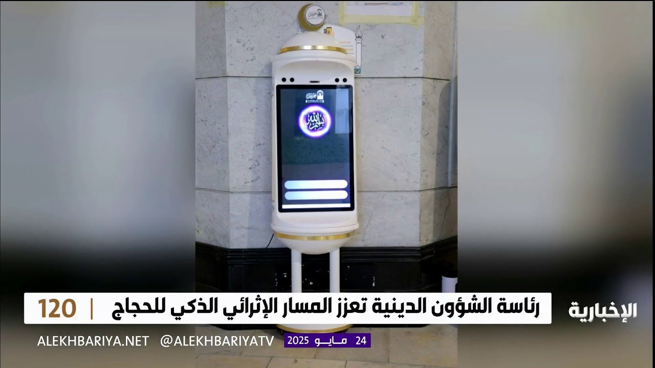 فيديو روبوت يجيب عن أسئلة الحجاج بعدة لغات في المسجد الحرام