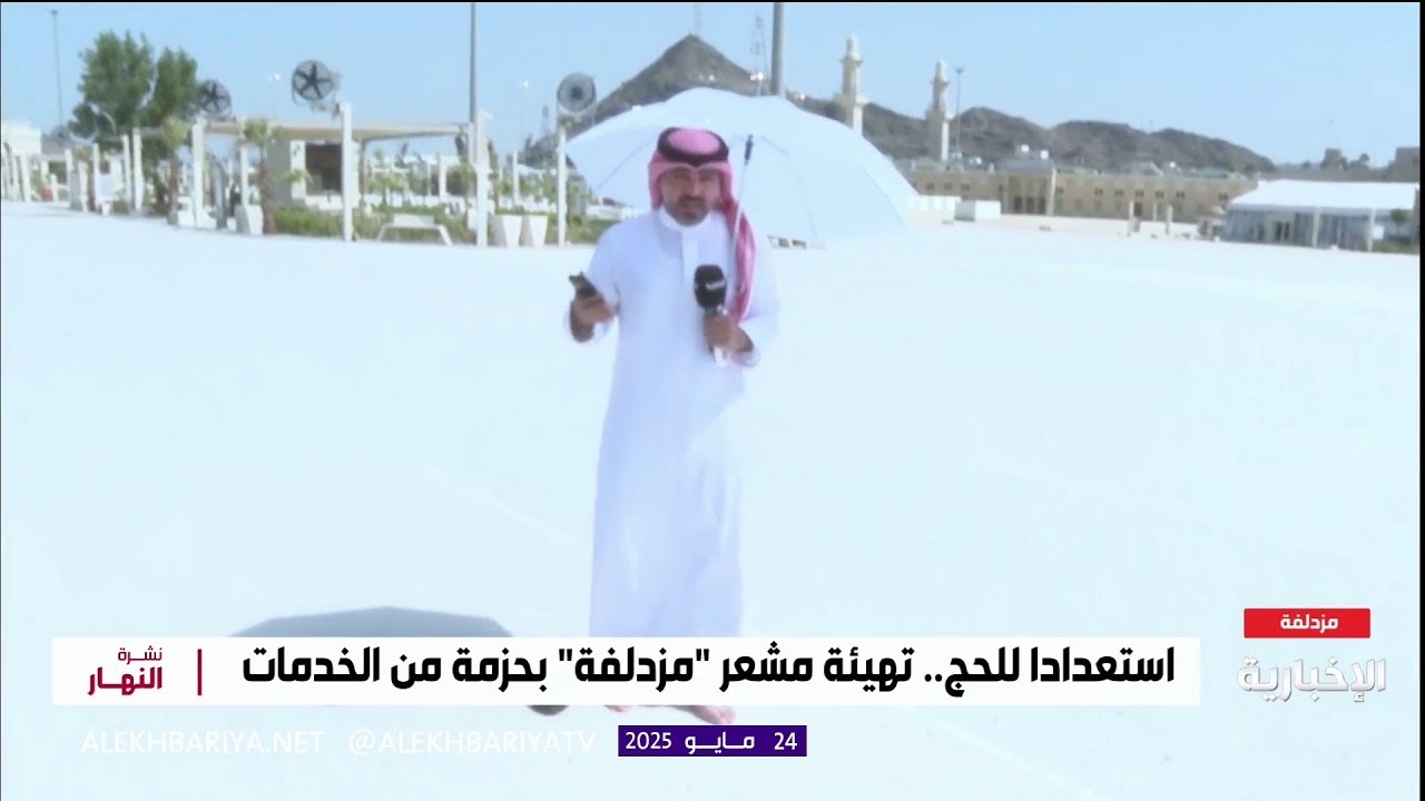 فيديو تجربة مراسل الإخبارية بالمشي حافي القدمين على الأسفلت المطاطي الأبيض في مشعر مزدلفة