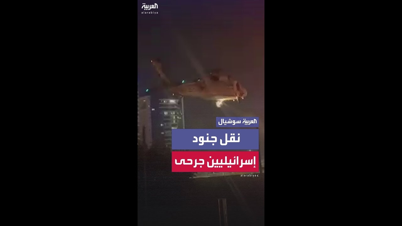 فيديو: مروحيات تنقل جنوداً إسرائيليين جرحى من معارك قطاع غزة